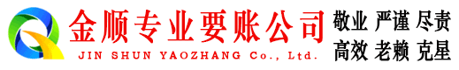 仪征金顺收账公司